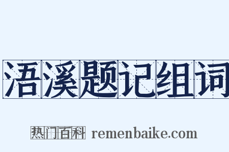 浯溪题记组词是什么意思的图片